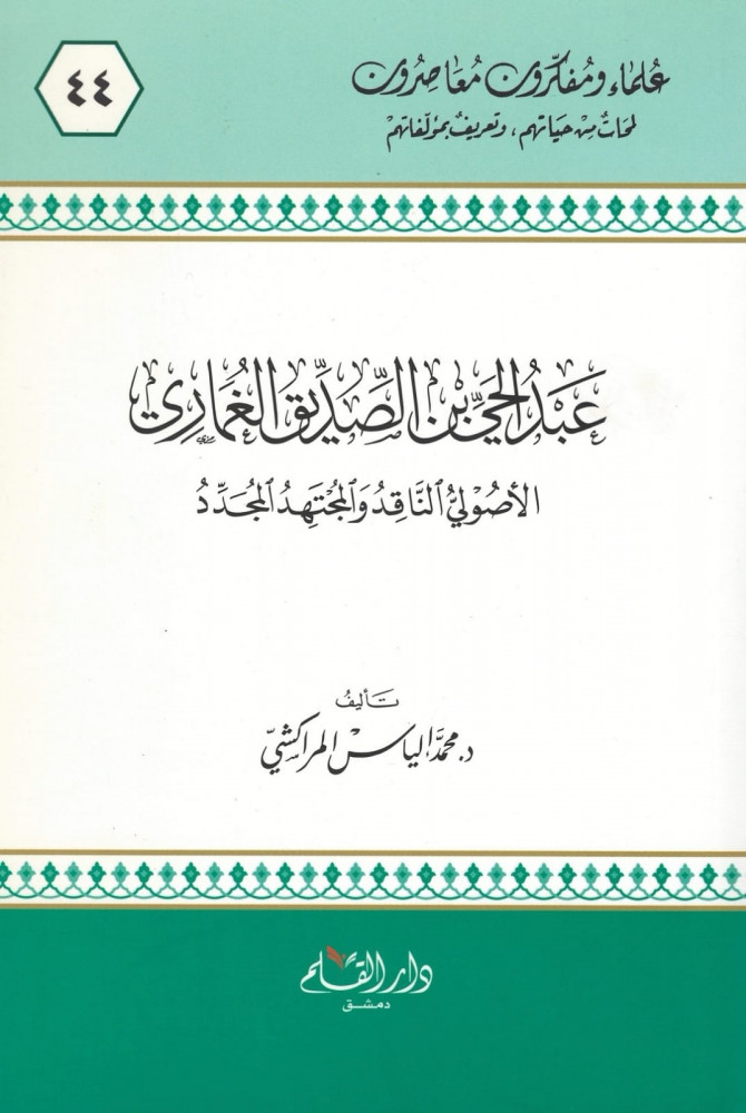 عبد الحي بن الصديق الغماري الأصولي الناقد و المجتهد المجدد