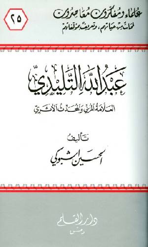 عبد الله التليدي العلامة المربي والمحدث الأثري