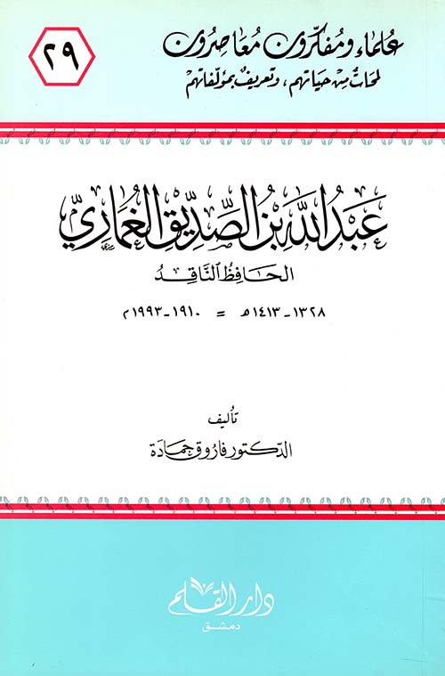 عبد الله بن صديق الغماري الحافظ الناقد