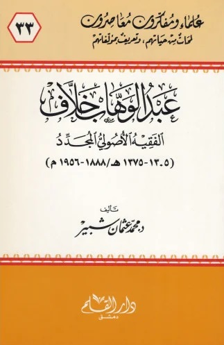 عبد الوهاب خلاف الفقيه الأصولي المجدد