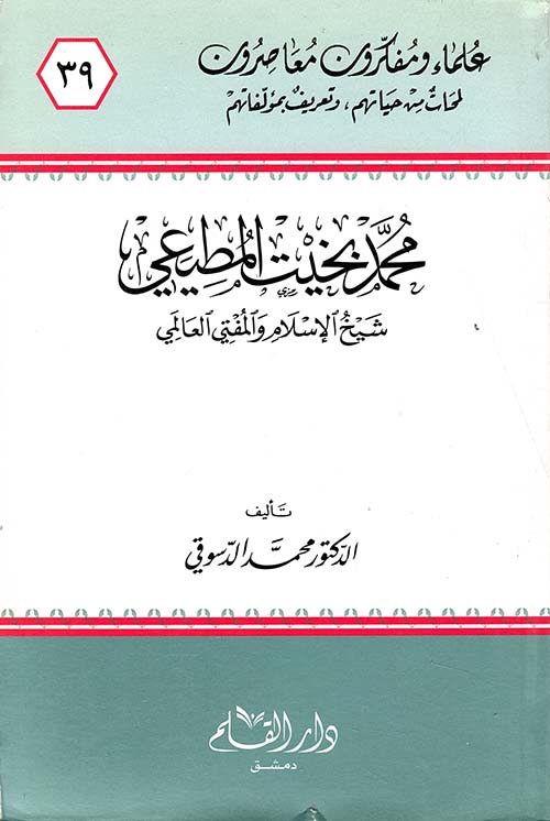 محمد بخيت المطيعي شيخ الإسلام والمفتي العالمي