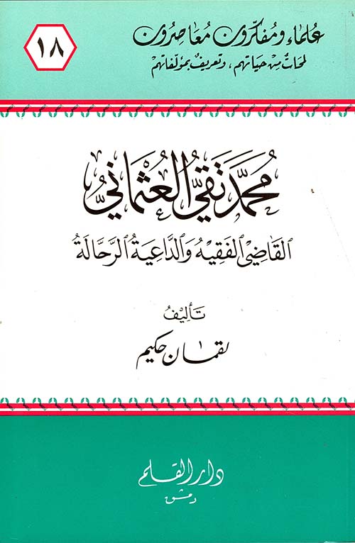 محمد تقي العثماني القاضي الفقيه والداعية الرحالة