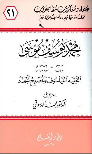 محمد يوسف موسى الفقيه الفليسوف والمصلح المجدد