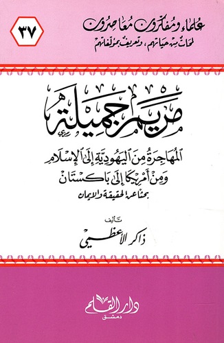 مريم جميلة المهاجرة من اليهودية إلى الإسلام ومن أمريكا إلى باكستان بحثا عن الحقيقة والإيمان