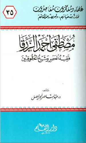 مصطفى أحمد الزرقا