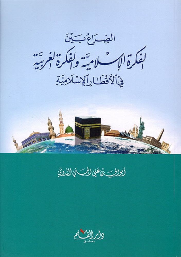 الصراع بين الفكرة الإسلامية و الفكرة الغربية