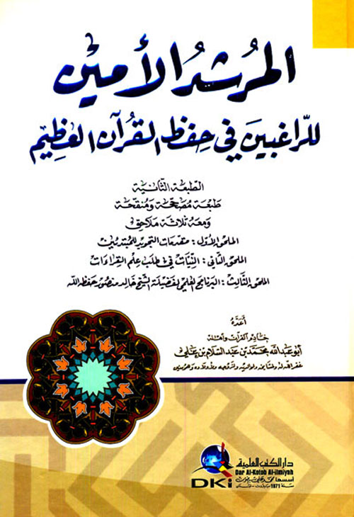 المرشد الأمين للراغبين في حفظ القرآن الكريم