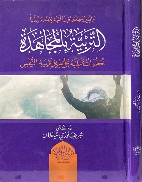 التربية بالمجاهدة: خطوات عملية على طريق تربية النفس