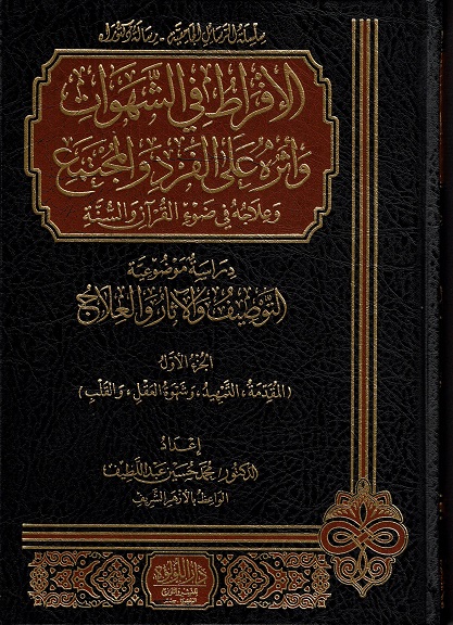 الإفراط في الشهوات وأثره على الفرد والمجتمع وعلاجه في ضوء القران والسنة (3 أجزاء)