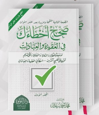صحح أخطاءك في العقيدة و العبادات (جزأين)