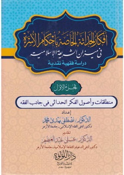 أفكار الحداثة الخاصة بأحكام الأسرة في ميزان الشريعة الإسلامية (جزأين)
