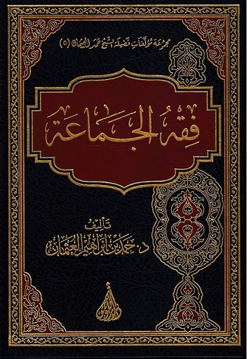 فقه الجماعة