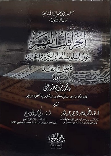 انحرافات الفهم حول أسلوب القران و إعجازه