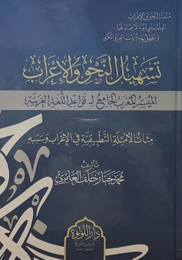 تسهيل النحو والإعراب: الميسر المعرب الجامع لقواعد اللغة العربية، مئات الأمثلة التطبيقية في الإعراب و سببه