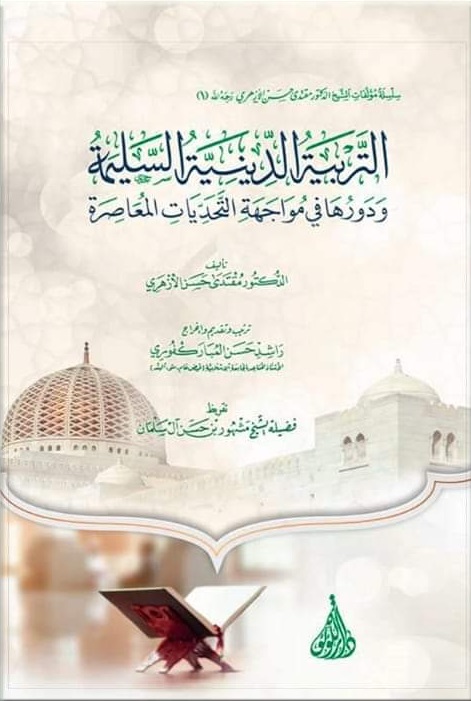 التربية الدينية السليمة و دورها في مواجهة التحديات المعاصرة