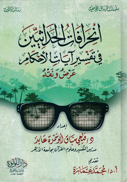 انحرافات الحداثيين في تفسير آيات الأحكام، عرض و نقد