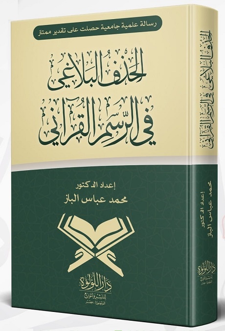 الحذف البلاغى فى الرسم القرآنى