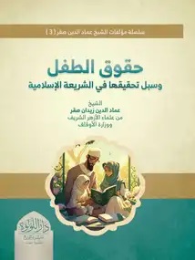 حقوق الطفل و سبل تحقيقها في الشريعة الإسلامية