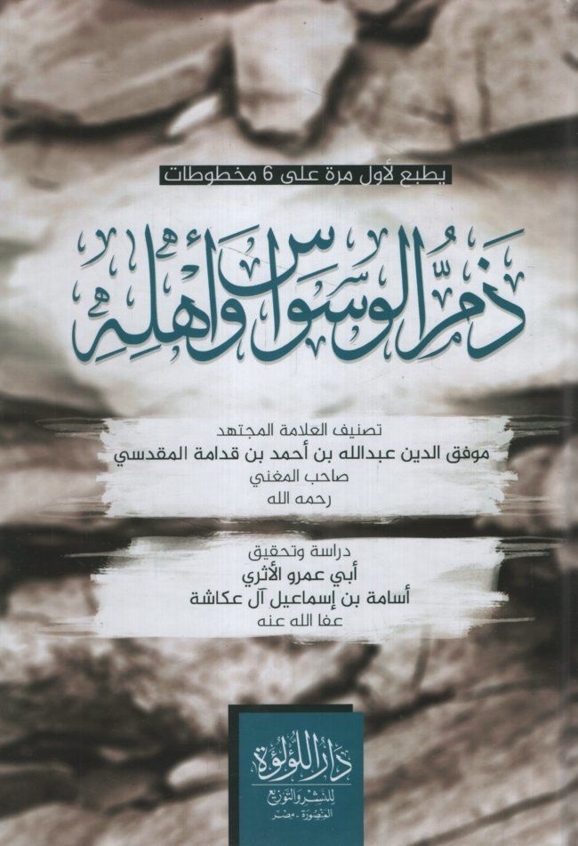 ذم الوسواس و أهله