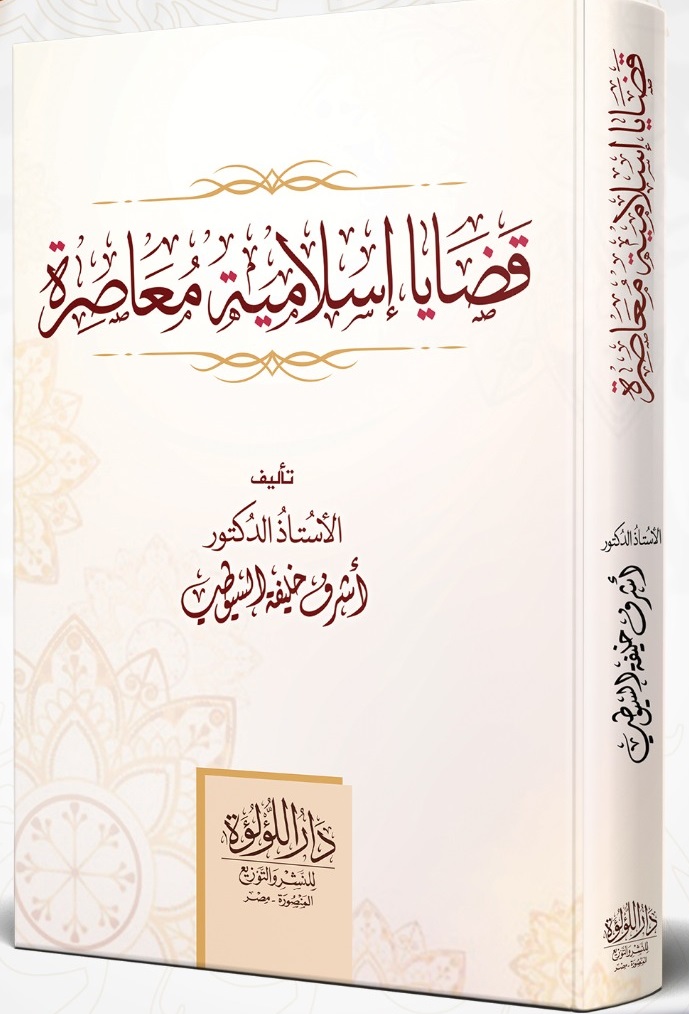 قضايا إسلامية معاصرة