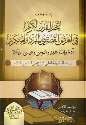إعجاز القرآن الكريم فى العرض القصصى المفرد و المتكرر، ئآدم و إبراهيم و موسى و عيسى عليهم السلام، دراسة تطبيقية على نماذج من قصص الأنبياء