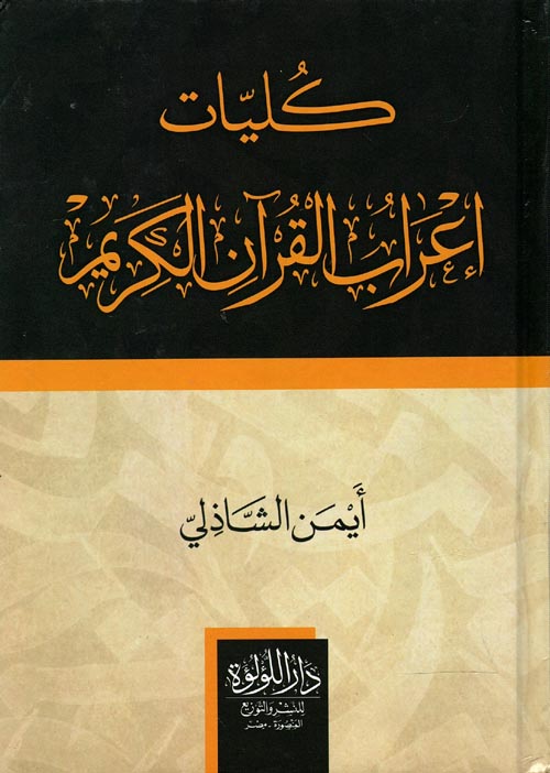 كليات إعراب القرآن الكريم