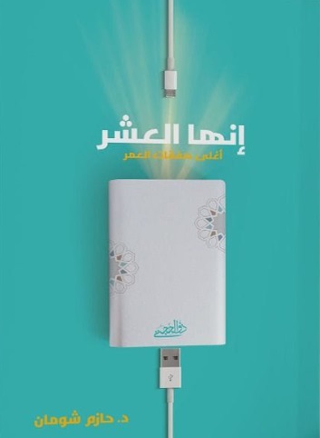 إنها العشر: أغلى صفقات العمر  (العشر الأوائل من ذو الحجة)