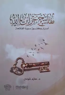 مفاتيح خزائن الله: أسرار و كنوز سورة الفاتحة