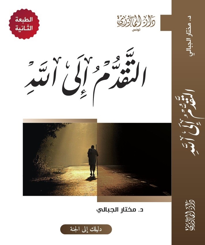 التقدم إلى الله