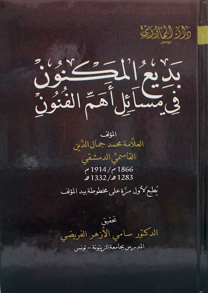 بديع المكنون في مسائل أهم الفنون