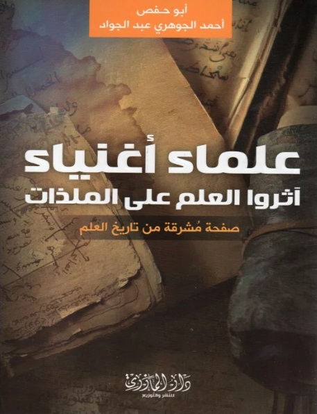 علماء أغنياء
