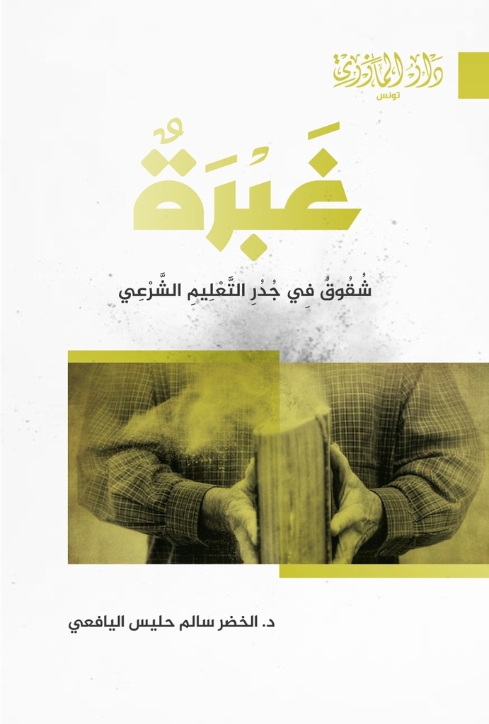 غبرة: شقوق في جدر التعليم الشرعي