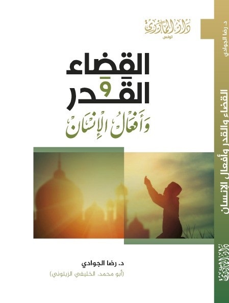 القضاء و القدر و أفعال الإنسان