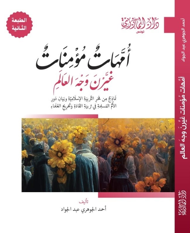 أمهات مؤمنات غيرن وجه العالم