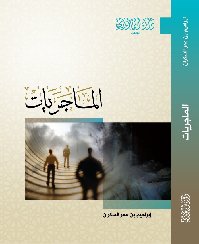 الماجريات