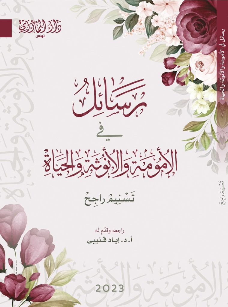 رسائل الأمومة و الأنوثة و الحياة