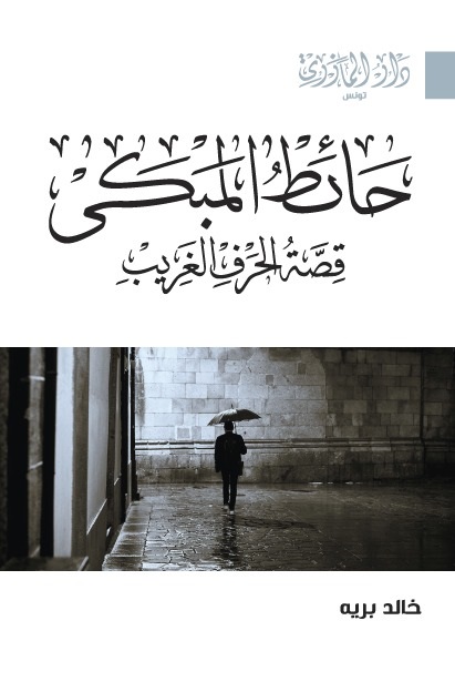 حائط المبكى: قصة الحرف الغريب