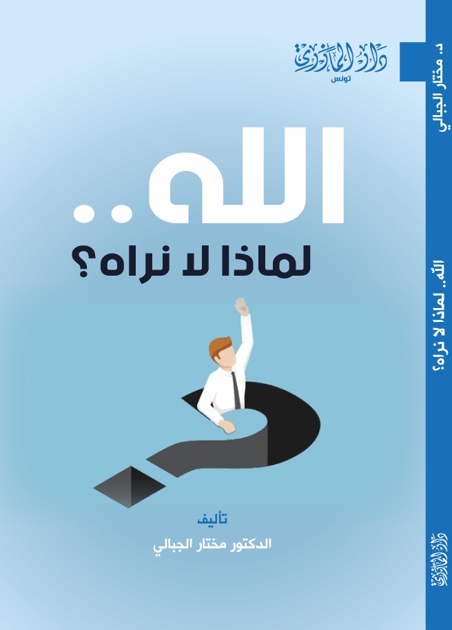 الله لماذا لا نراه