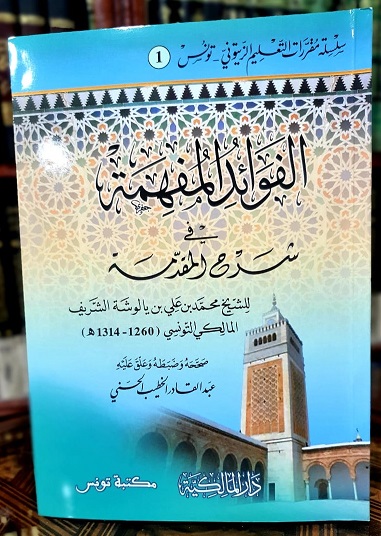 الفوائد المفهمة في شرح المقدمة