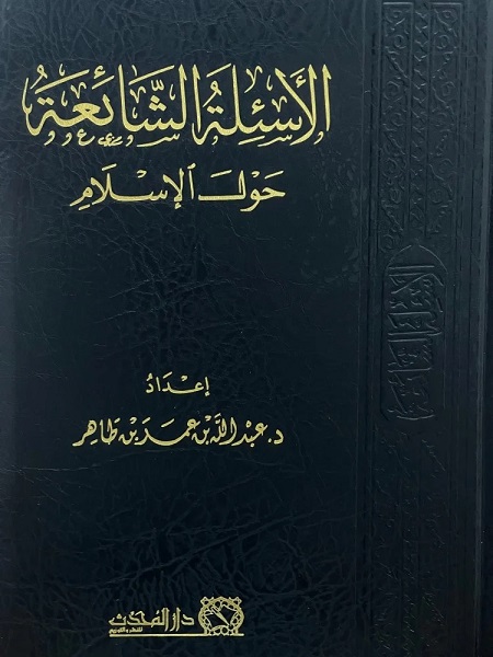 الأسئلة الشائعة حول الإسلام