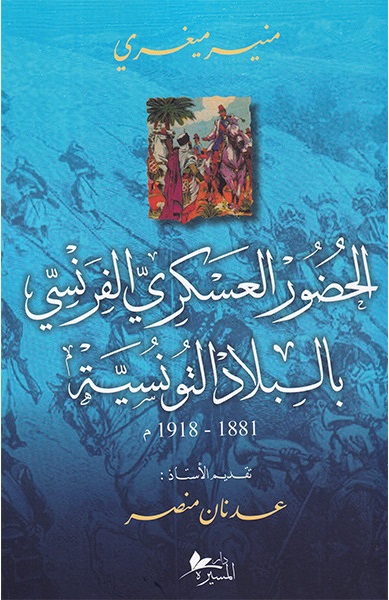 الحضور العسكري الفرنسي بالبلاد التونسية 1881-1918