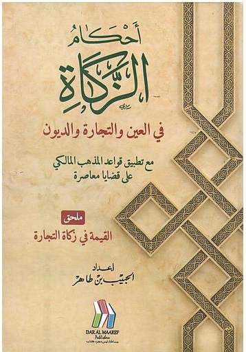 أحكام الزكاة في العين و التجارة و الديون