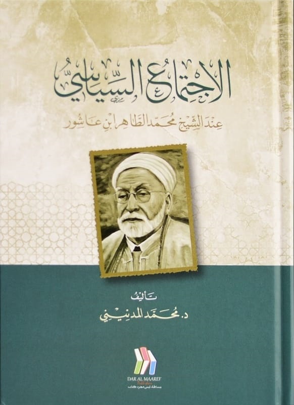 الاجتماع السياسي عند محمد الطاهر بن عاشور