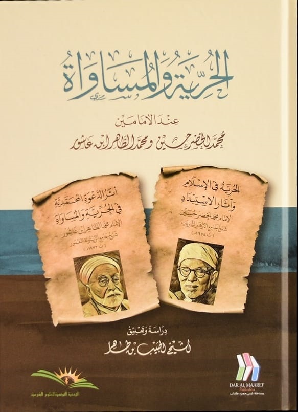 الحرية و المساواة عند محمد الخضر حسين و  محمد الطاهر بن عاشور