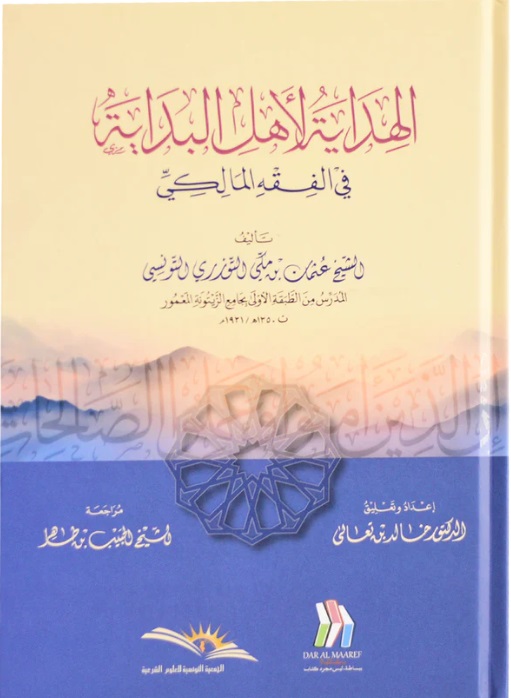 الهداية لأهل البداية في الفقه المالكي