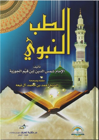 الطب النبوي
