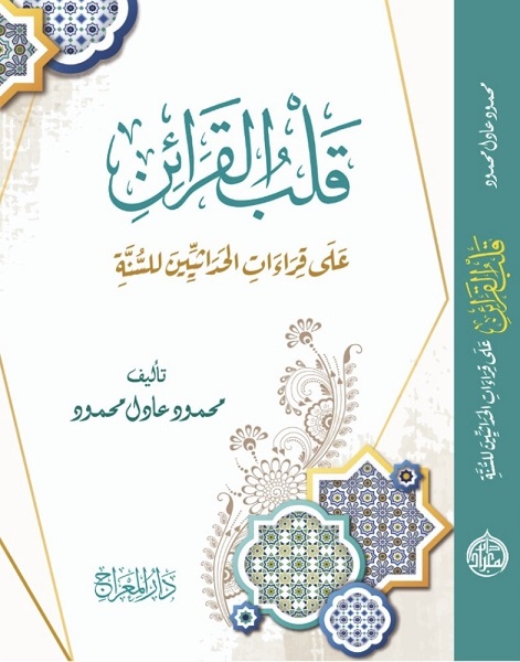 قلب القرائن على قراءات الحداثيين للسنة