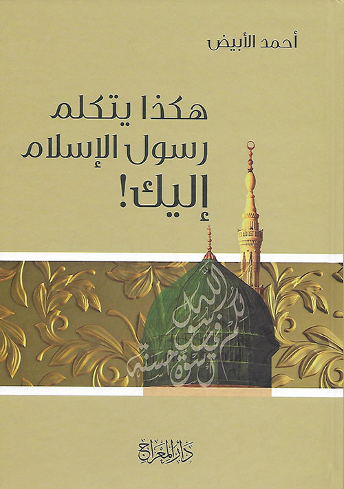 هكذا يتكلم رسول الله إليك