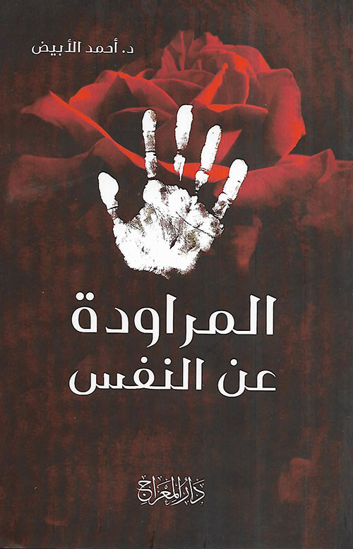 المراودة عن النفس