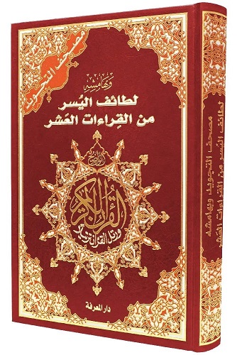 مصحف التجويد مع لطائف اليسر من القراءات العشر  17x24